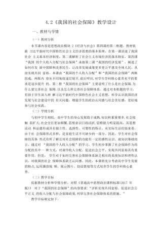 4.2我国的社会保障教学设计