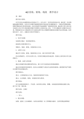 4.2直线、射线、线段教学设计