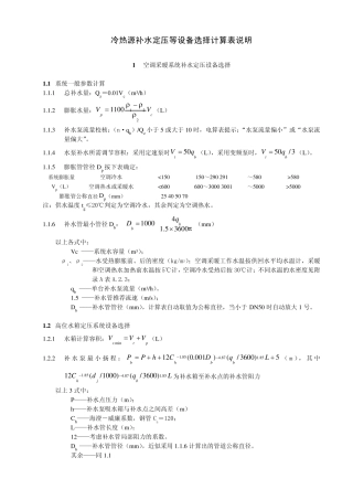 4.3.0+冷热源补水定压等设备选择计算表说明