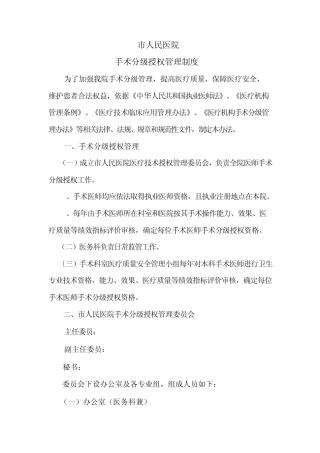 4.3.5.1手术分级授权管理制度