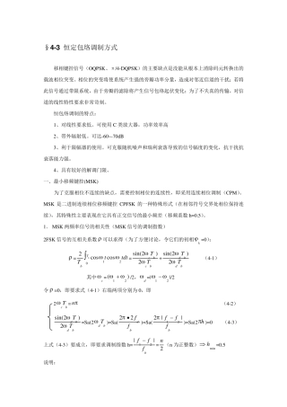 4.3恒定包络调制方式