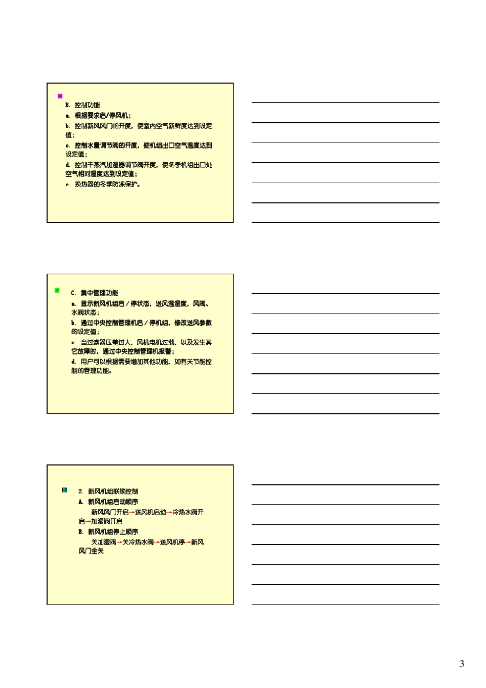 4.3新风机组自动控制4.3.1新风机组自动控制的硬件配置_第3页