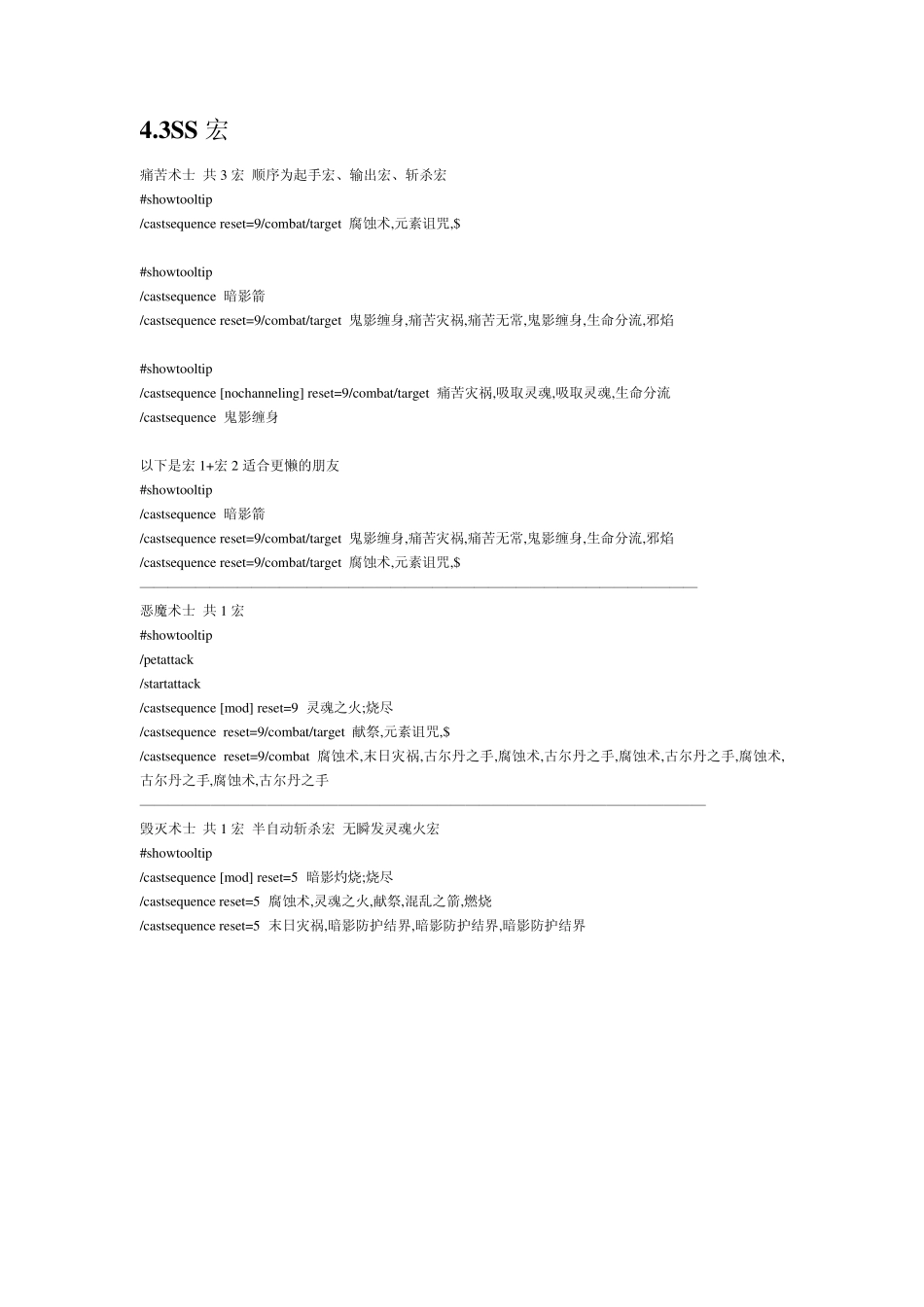 4.3火毁、痛苦、恶魔SS一键宏_第1页