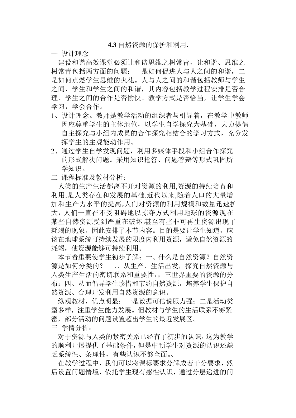 4.3自然资源的保护和利用_第1页