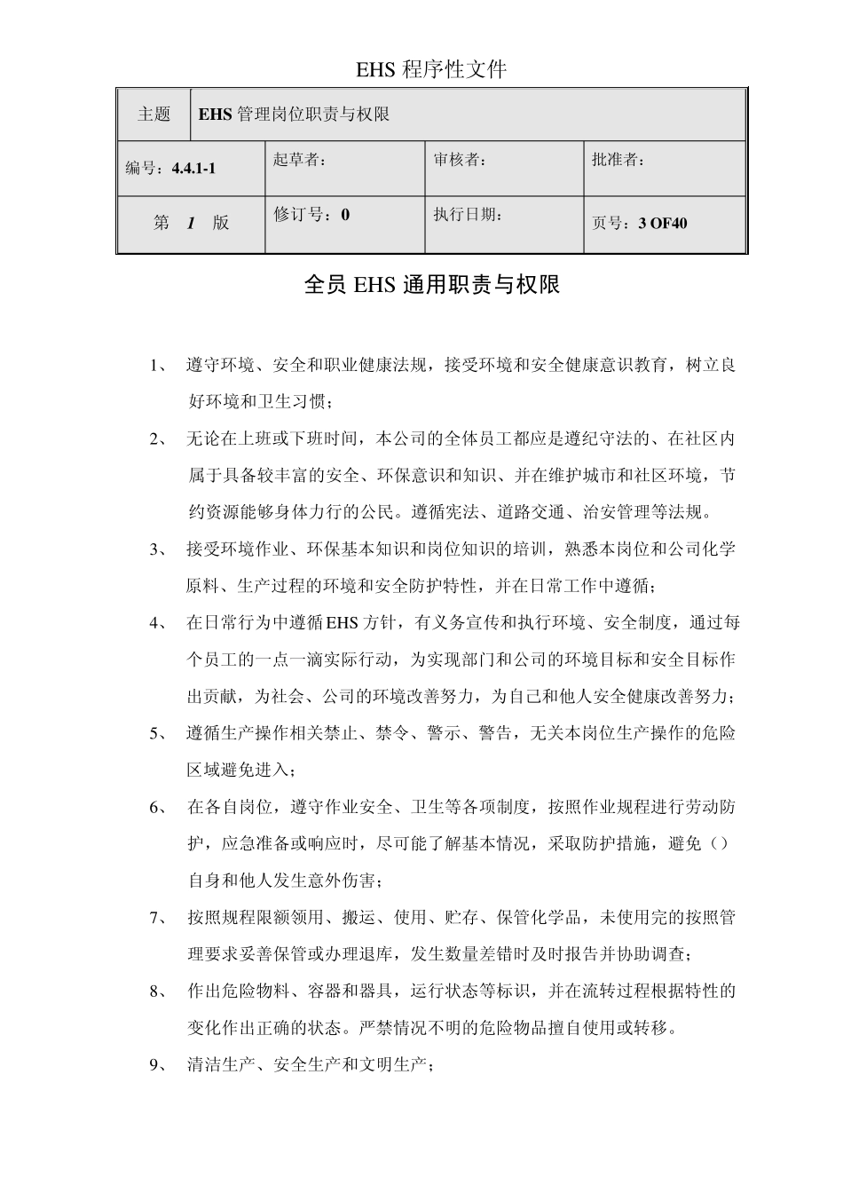 4.4.11EHS管理岗位职责与权限_第3页