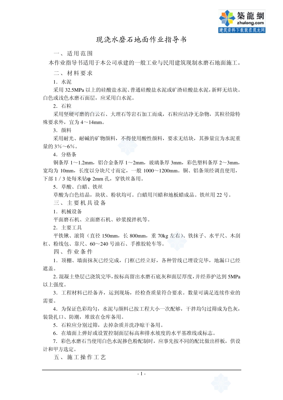 4.4.4现浇水磨石地面作业指导书_第1页