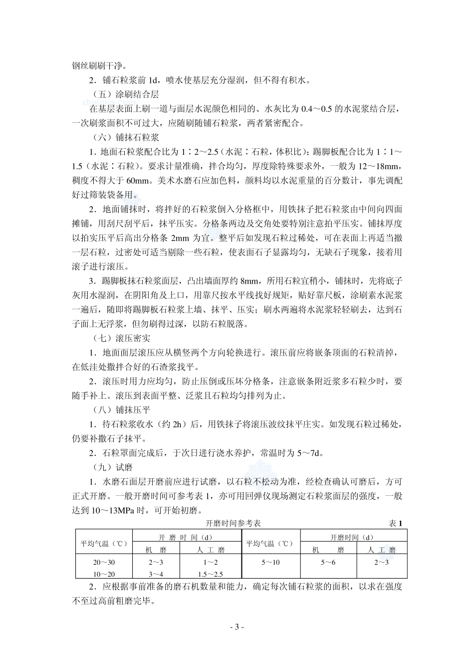 4.4.4现浇水磨石地面作业指导书_第3页