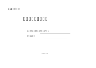 4.4.5班组安全活动记录(车间)