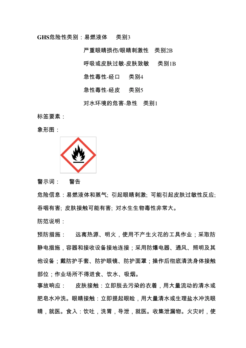 4.5%高效氯氰菊酯乳油安全技术说明书_第2页