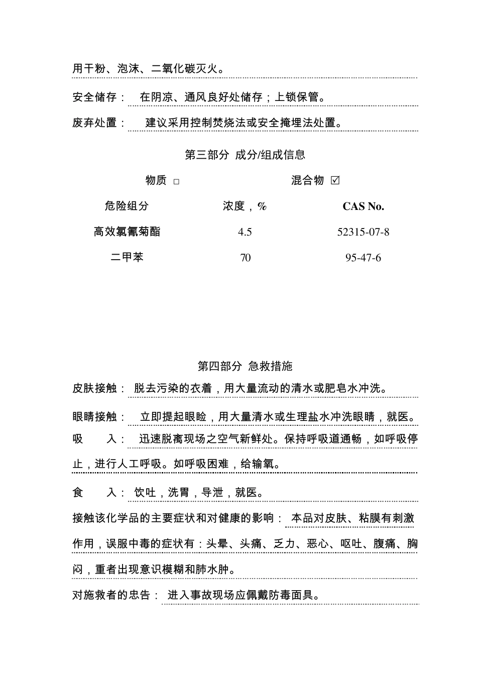 4.5%高效氯氰菊酯乳油安全技术说明书_第3页
