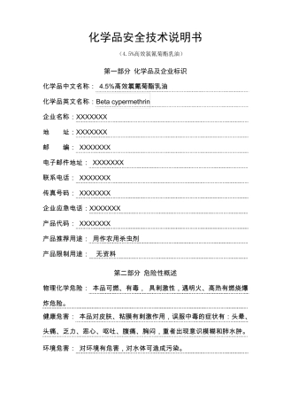 4.5%高效氯氰菊酯乳油安全技术说明书