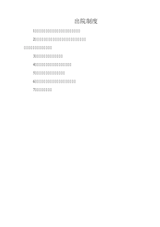 4.5.5.1住院患者出院指导与随访工作管理制度和要求及流程