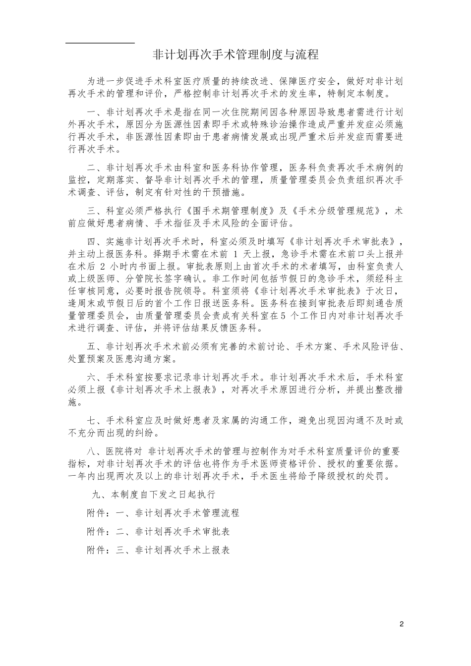 4.5.8.3非计划再次手术评审改进_第2页
