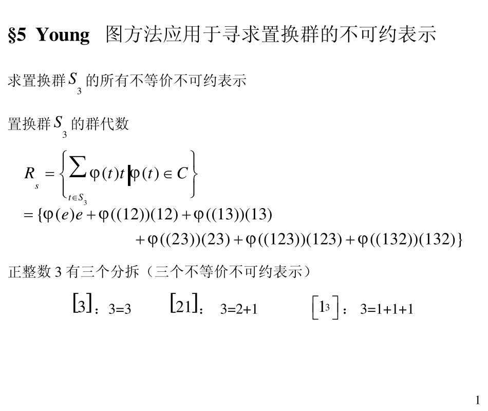 4.54.76.5Young图方法应用于寻求置换群的不可约表示_第1页