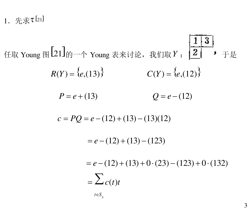 4.54.76.5Young图方法应用于寻求置换群的不可约表示_第3页