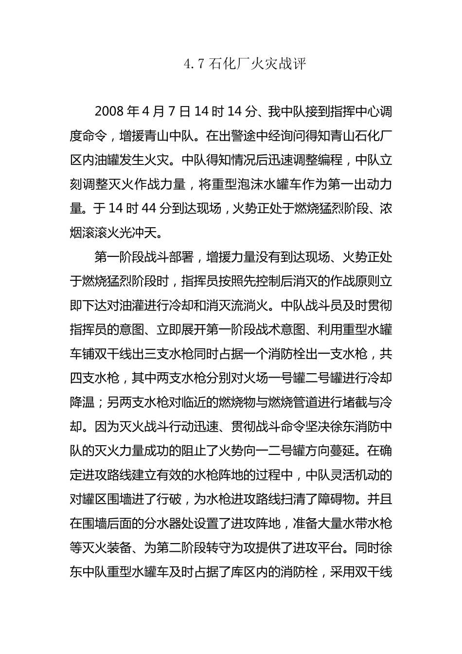 4.7石化厂火灾战评_第1页