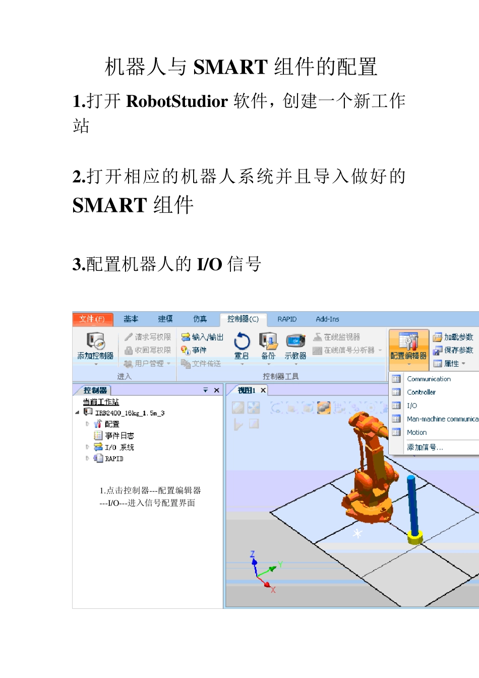 4.ABB机器人RobotStudio机器人与SMART组件的配置_第1页