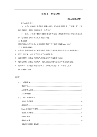 4.ArcGIS之闽江流域分析