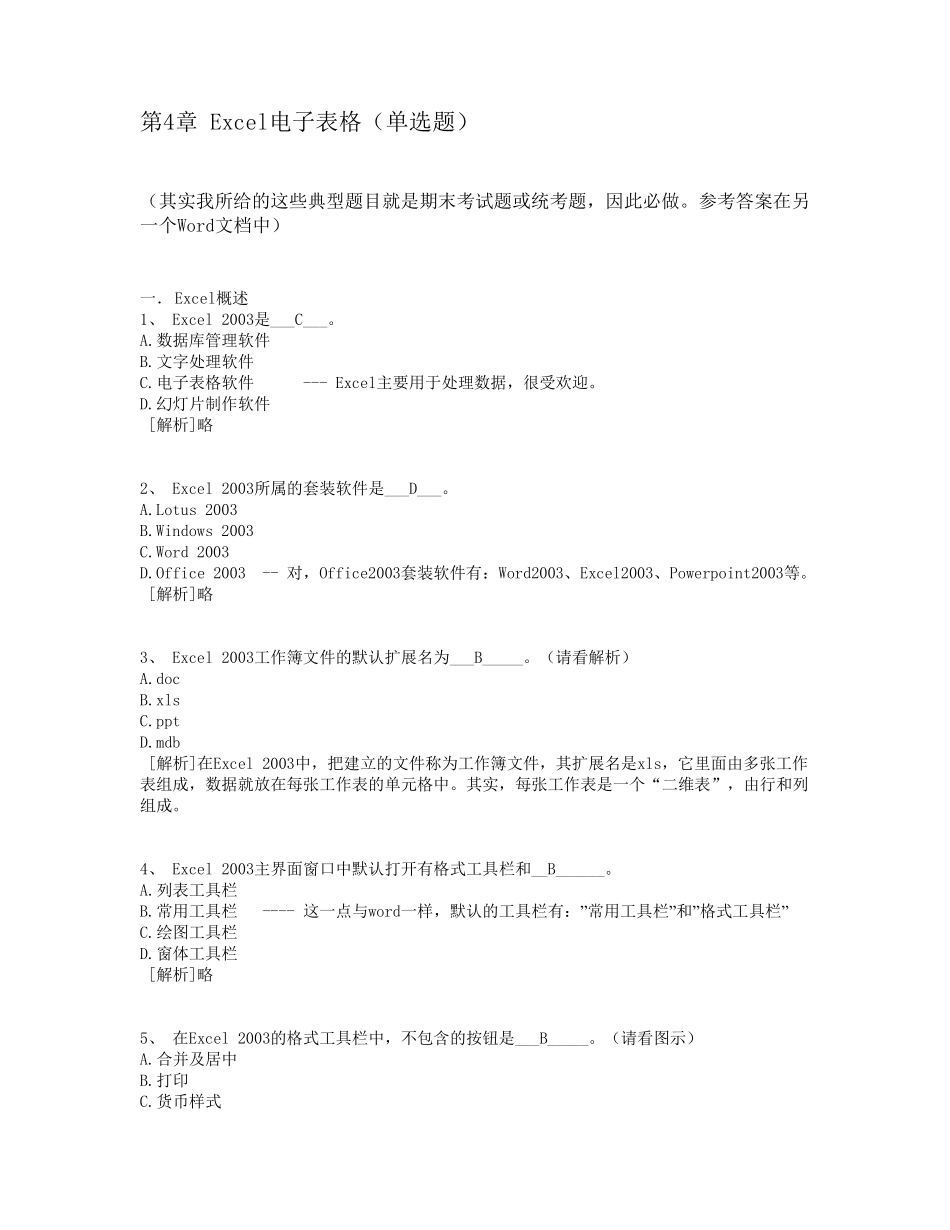 4.Excel知识题计算机应用基础统考试题库及答案_第1页