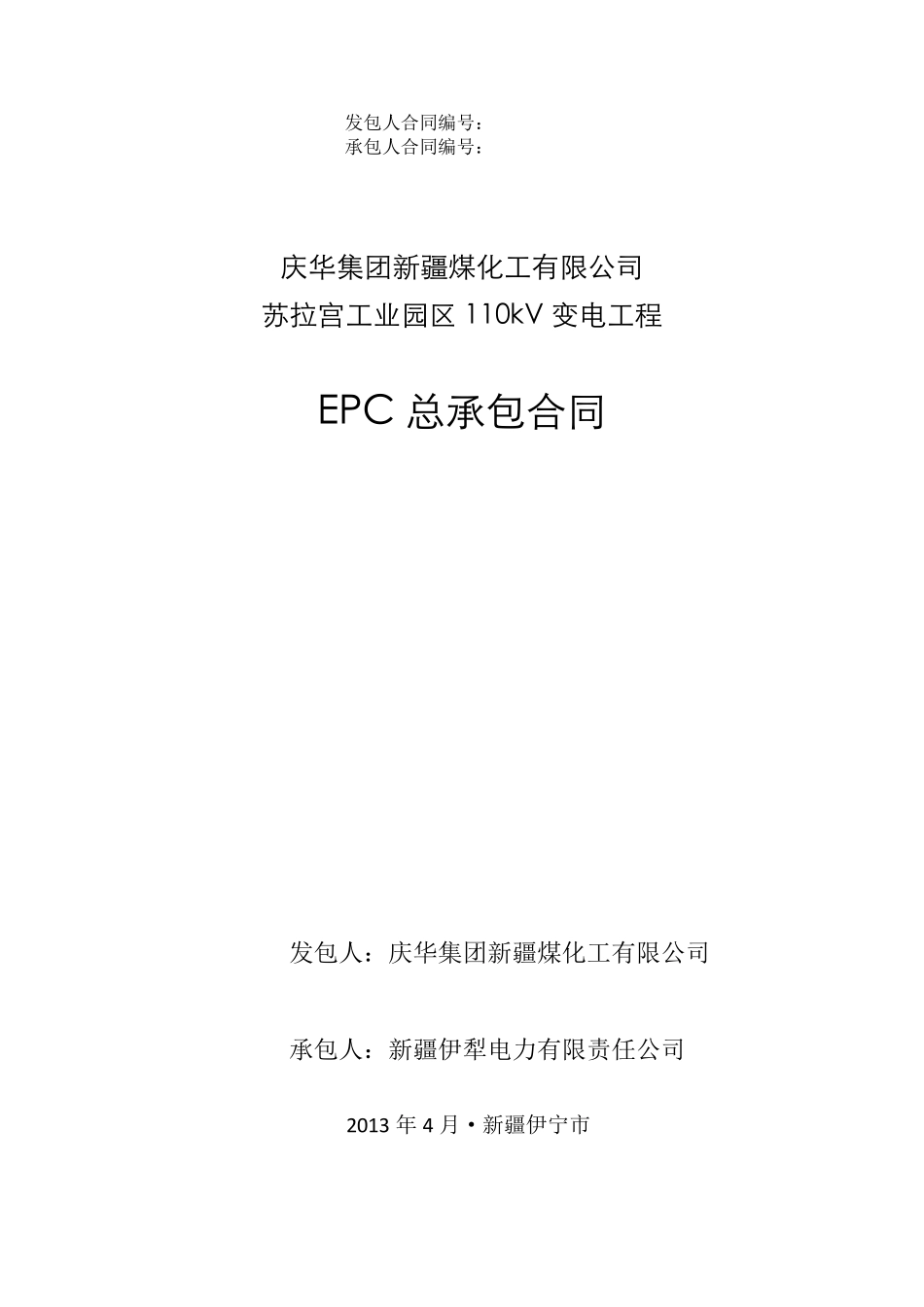 4.xx集团110kv变电工程EPC总承包合同_第1页