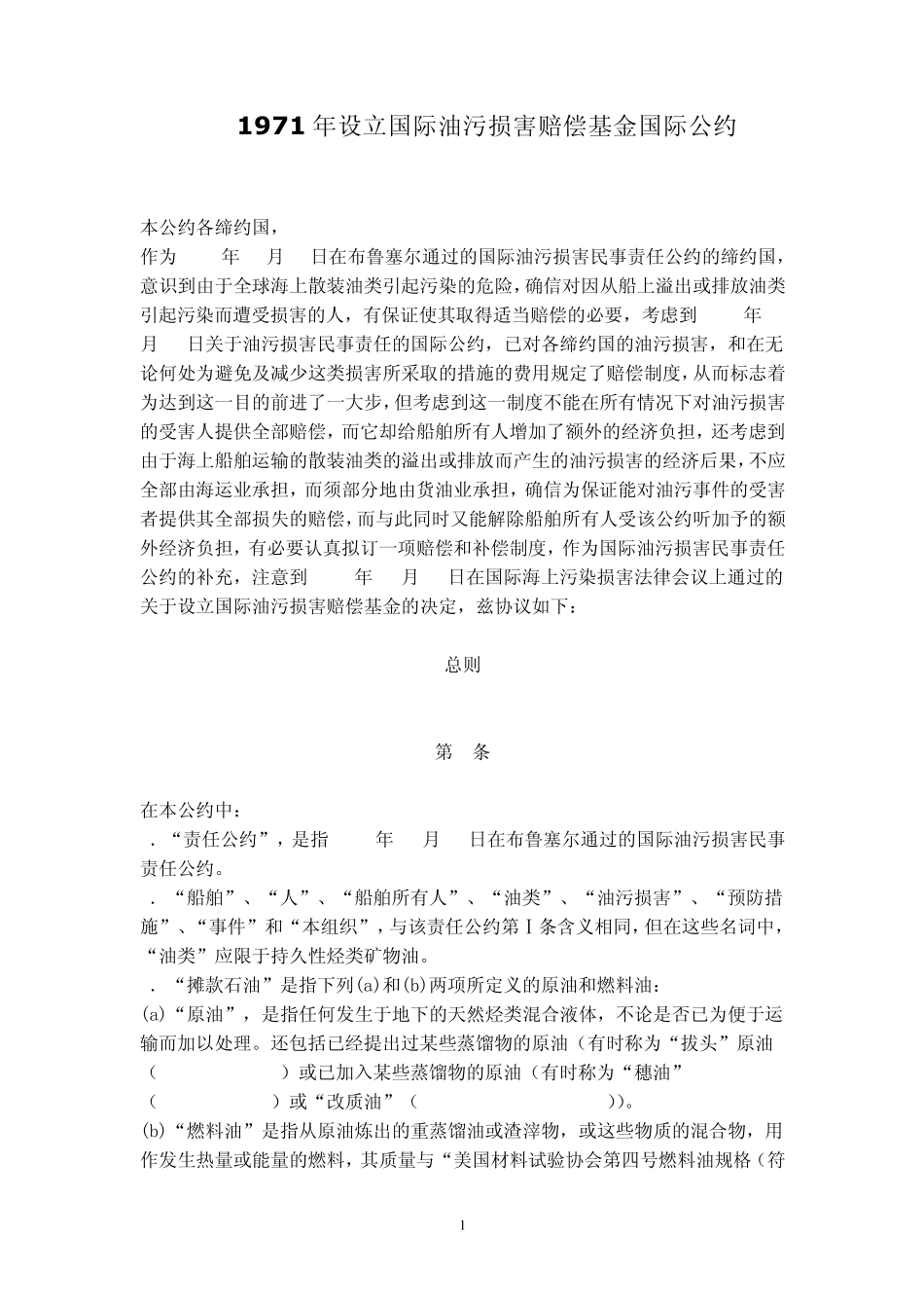 4.《1971年设立国际油污损害赔偿基金国际公约》_第1页