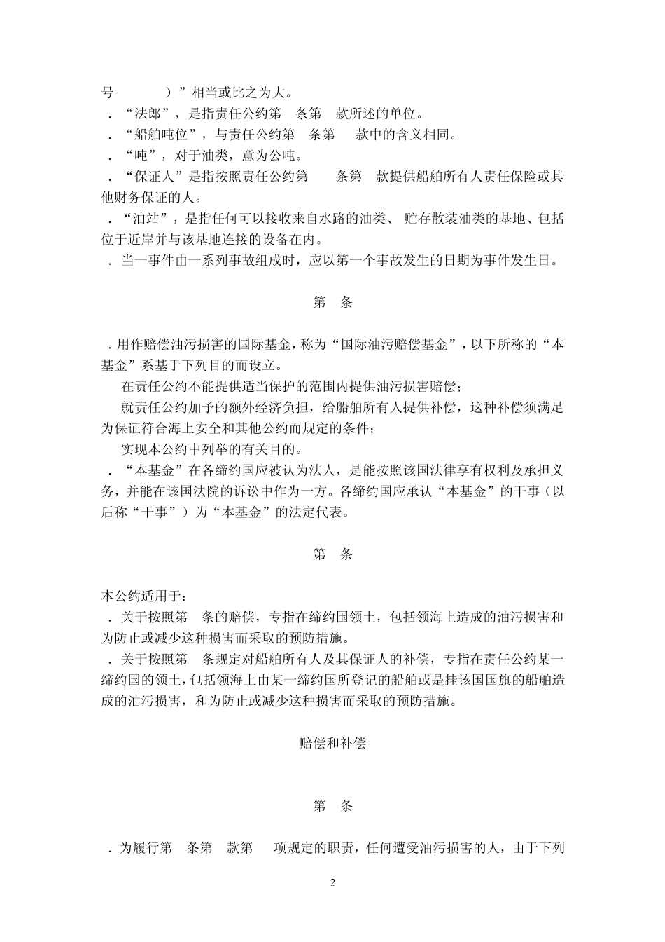 4.《1971年设立国际油污损害赔偿基金国际公约》_第2页