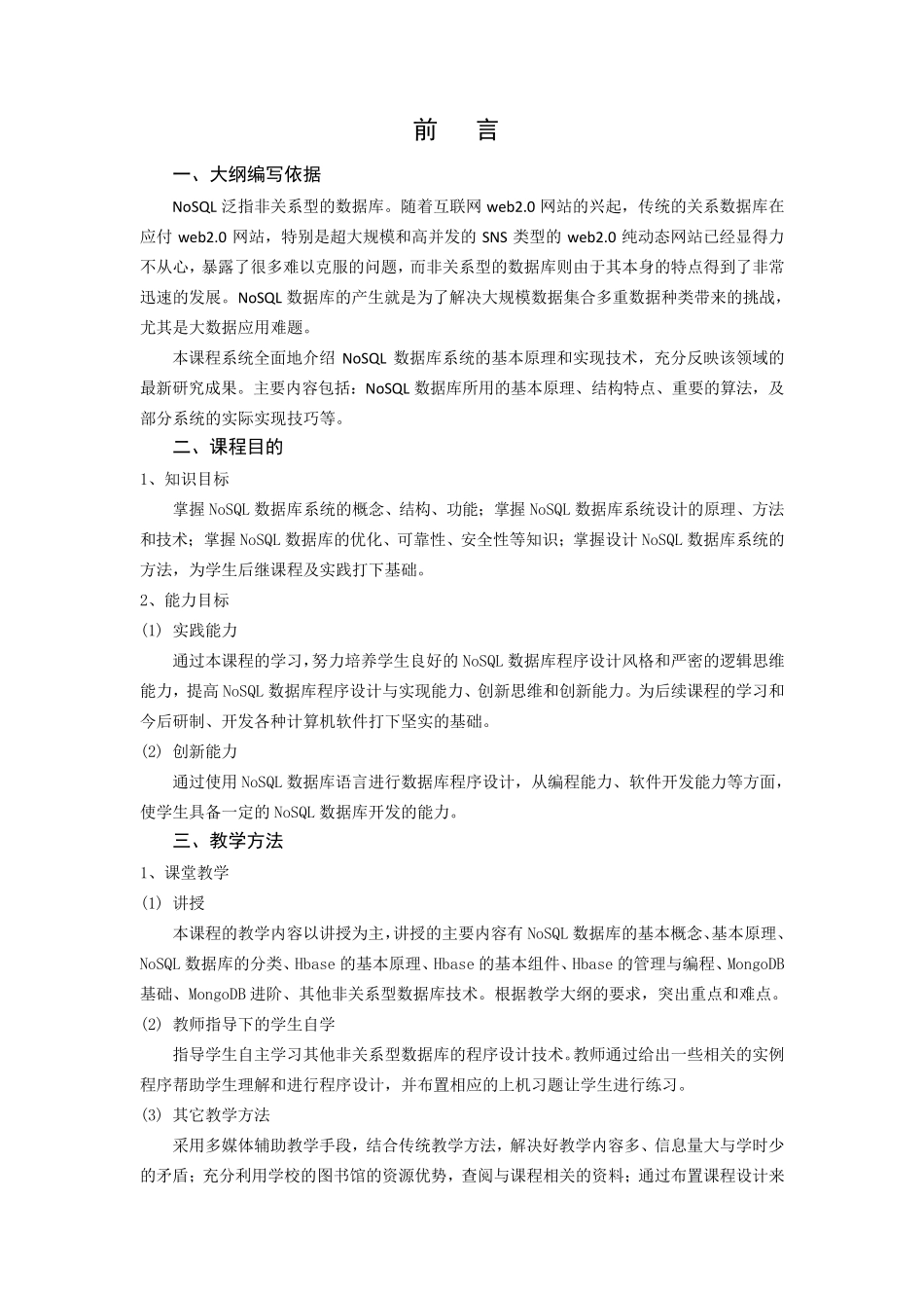 4.《NoSQL数据库原理与应用》课程教学大纲(正式版)_第2页