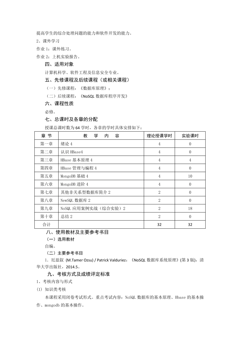 4.《NoSQL数据库原理与应用》课程教学大纲(正式版)_第3页