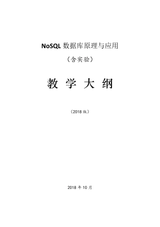 4.《NoSQL数据库原理与应用》课程教学大纲(正式版)