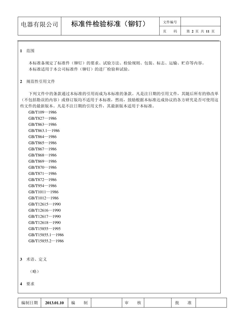 4.《标准件检验标准》(铆钉)2013.01.30_第2页