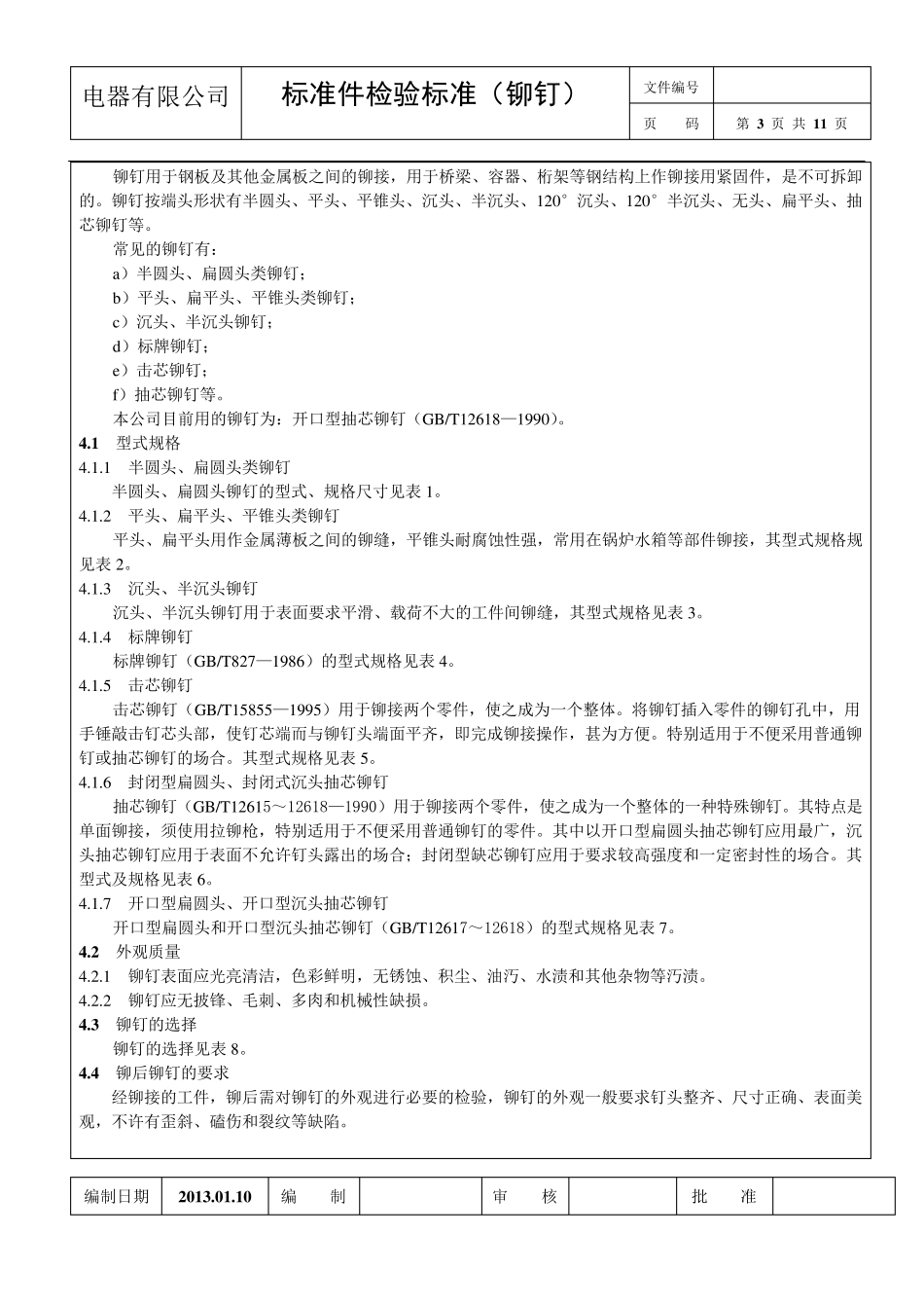 4.《标准件检验标准》(铆钉)2013.01.30_第3页