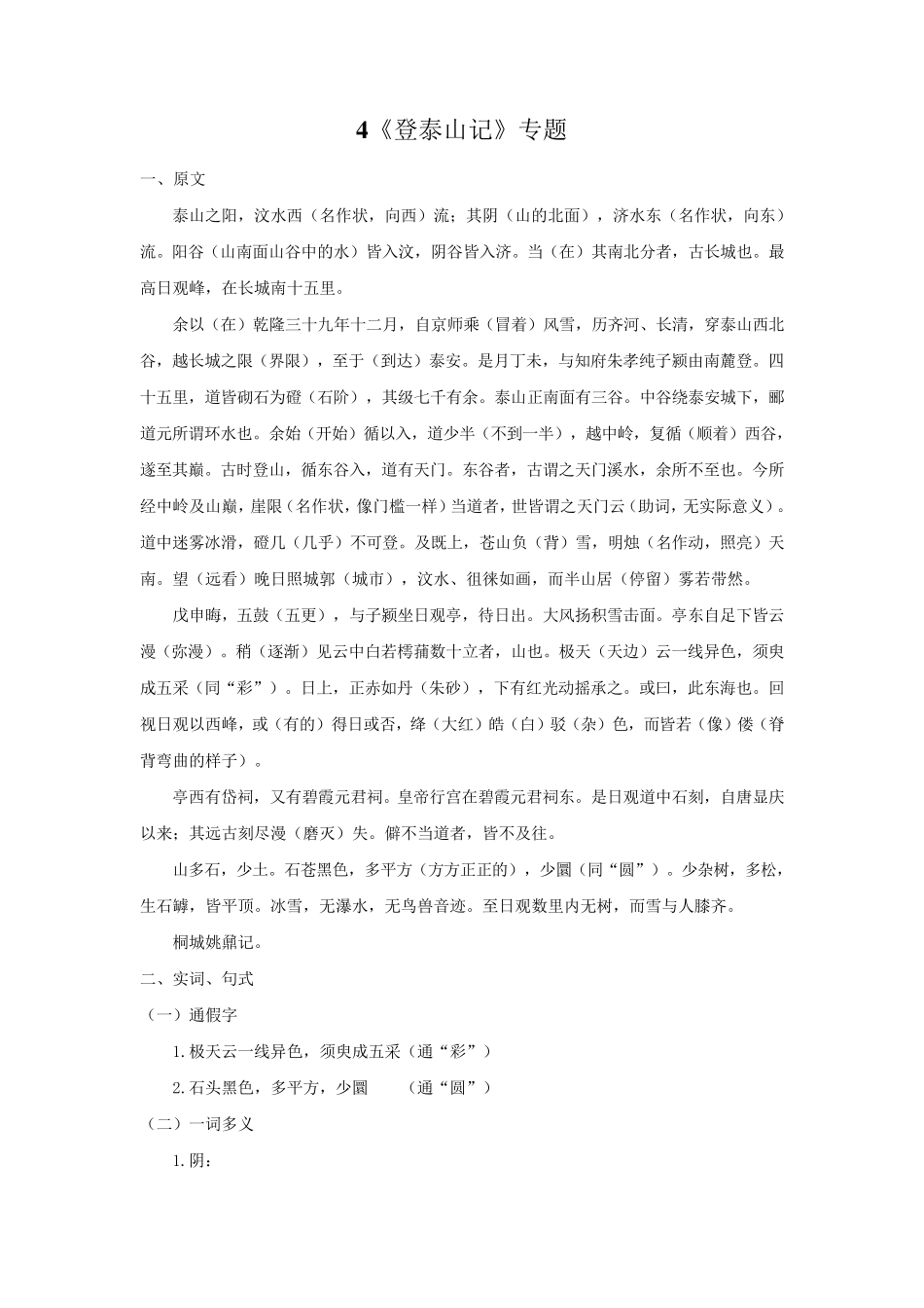 4.《登泰山记》文言实词+句式+译文+把关题高一语文文言文知识梳理(统编版)_第1页