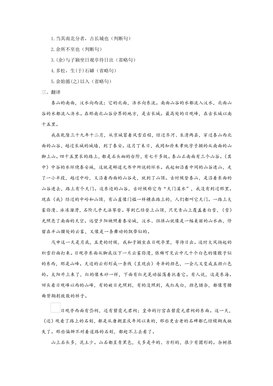 4.《登泰山记》文言实词+句式+译文+把关题高一语文文言文知识梳理(统编版)_第3页