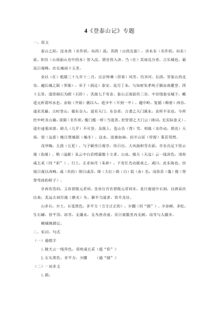 4.《登泰山记》文言实词+句式+译文+把关题高一语文文言文知识梳理(统编版)