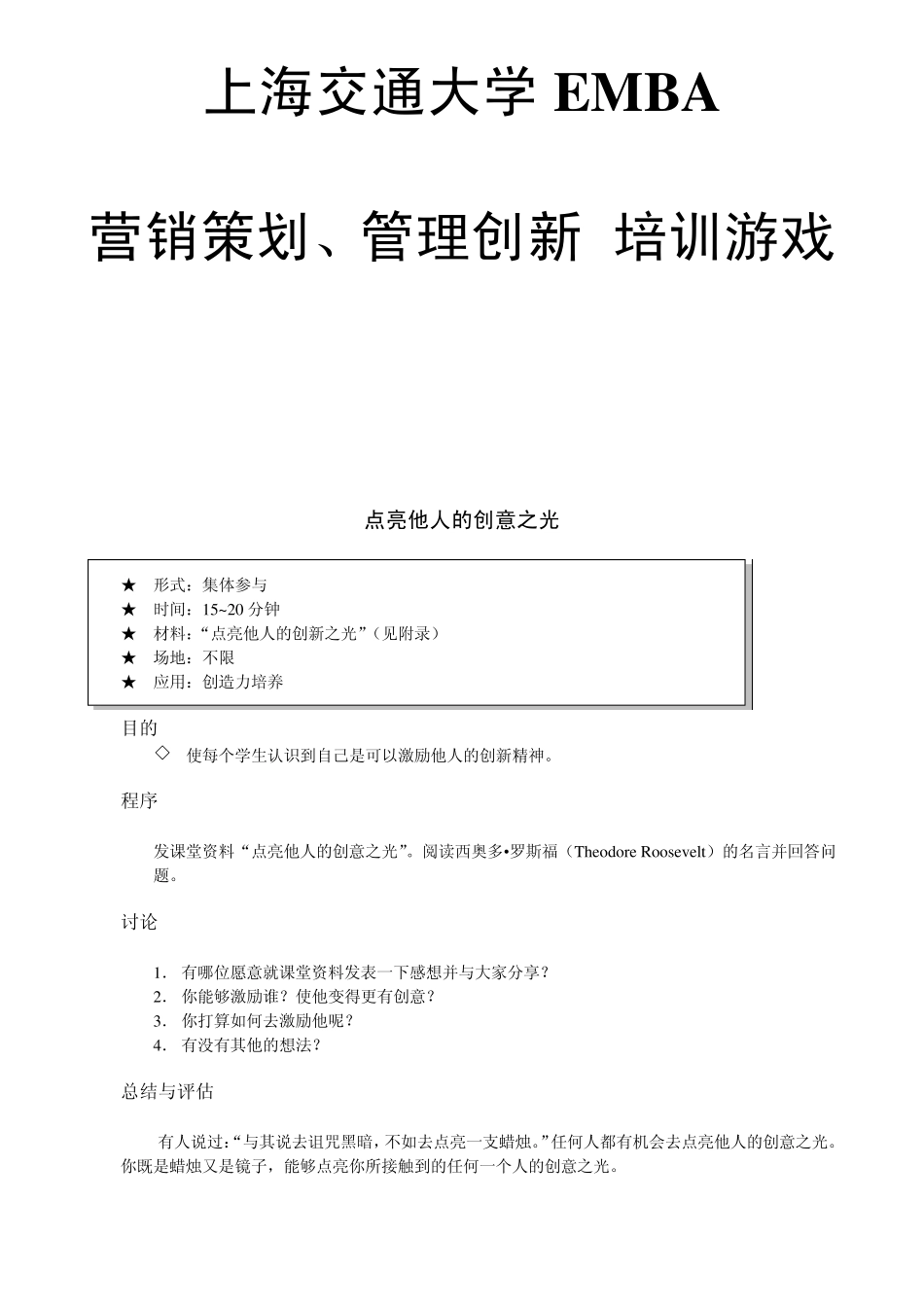 4.上海交大EMBA营销策划训游戏10页_第1页