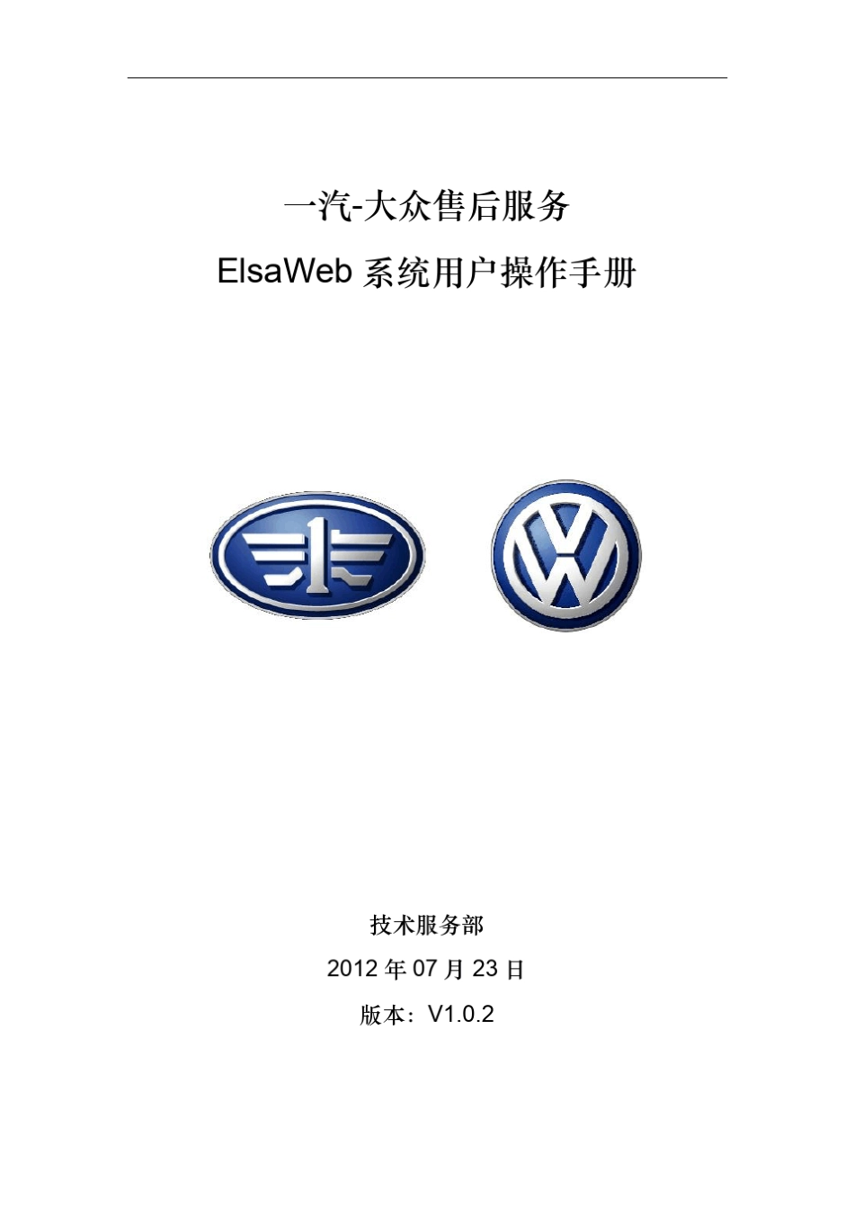 4.一汽大众售后ElsaWeb系统指导手册_第1页