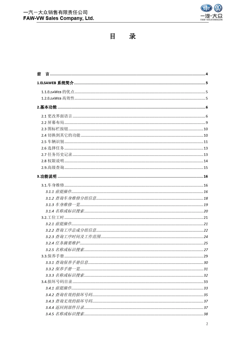 4.一汽大众售后ElsaWeb系统指导手册_第2页