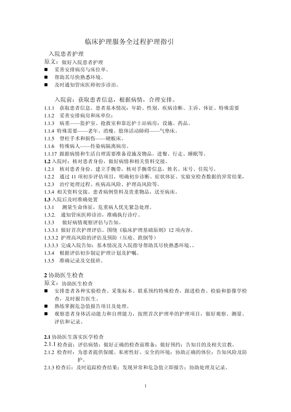 4.临床护理服务全过程护理指引_第1页