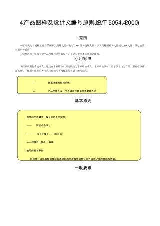 4.产品图样及设计文件编号原则(JBT5054.42000)