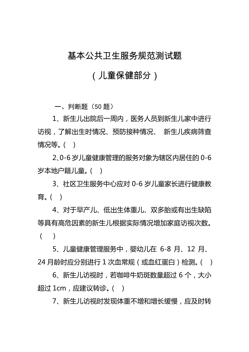 4.儿童保健(2018年)——基卫题库_第1页