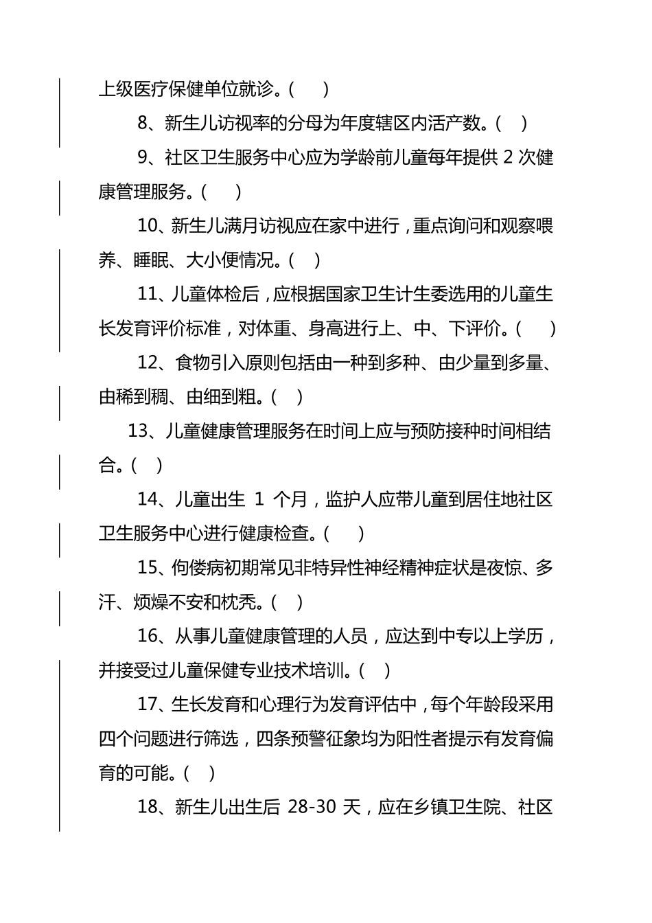 4.儿童保健(2018年)——基卫题库_第2页