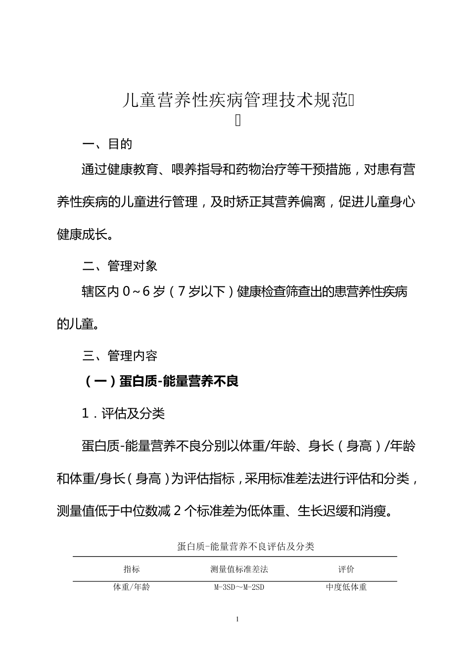 4.儿童营养性疾病管理技术规范_第1页
