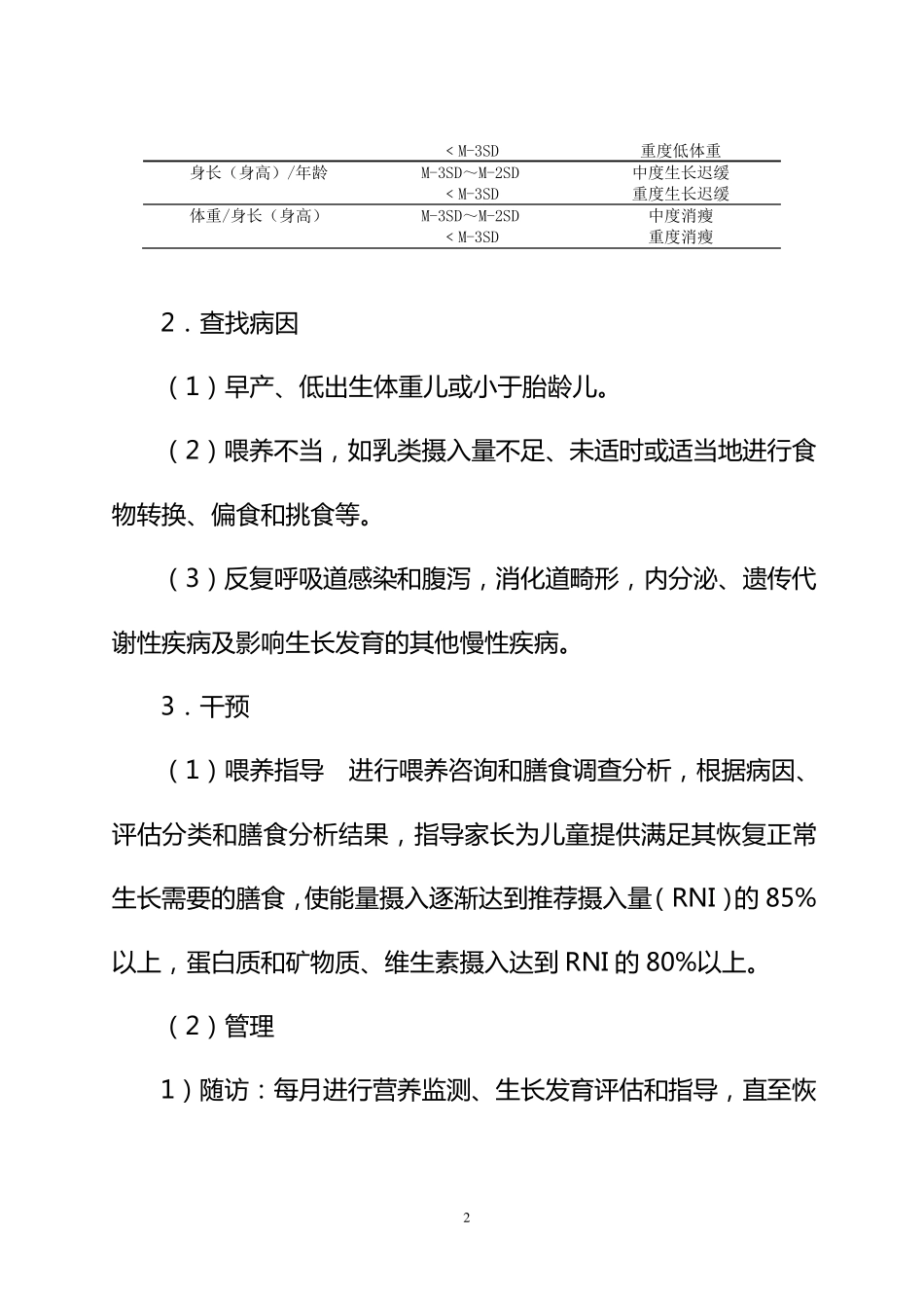 4.儿童营养性疾病管理技术规范_第2页