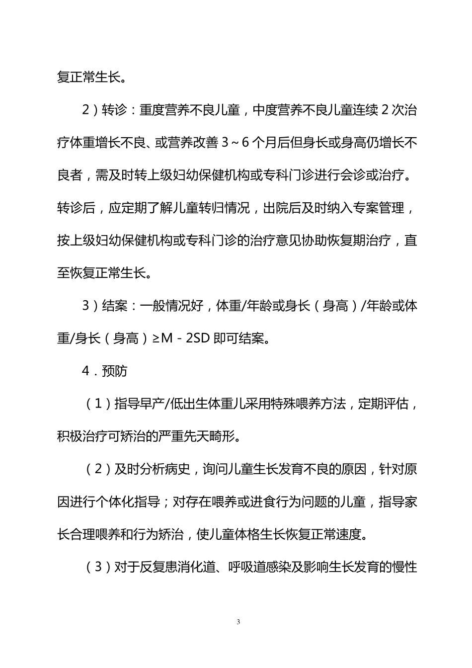 4.儿童营养性疾病管理技术规范_第3页