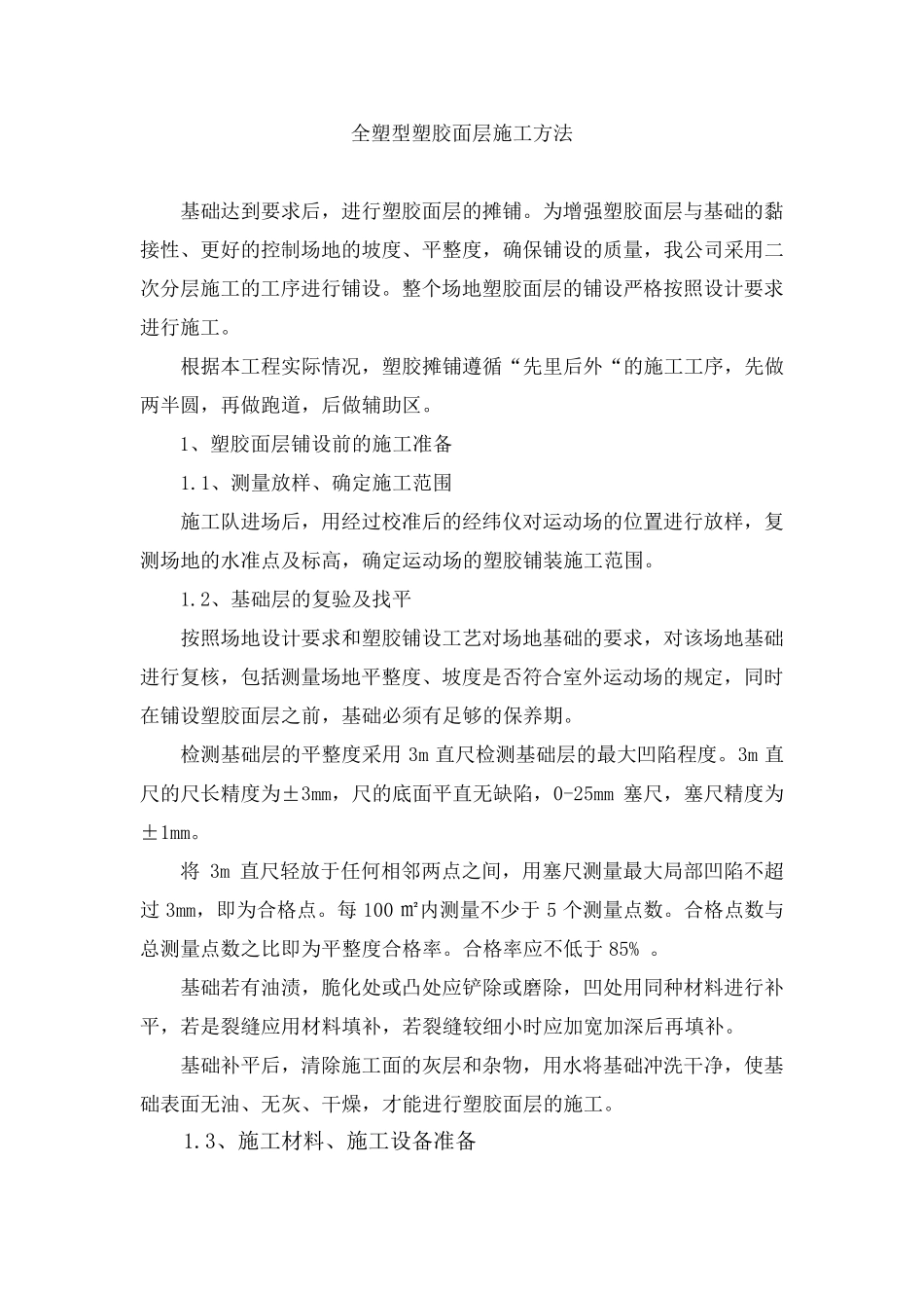 4.全塑型塑胶面层施工方法_第1页