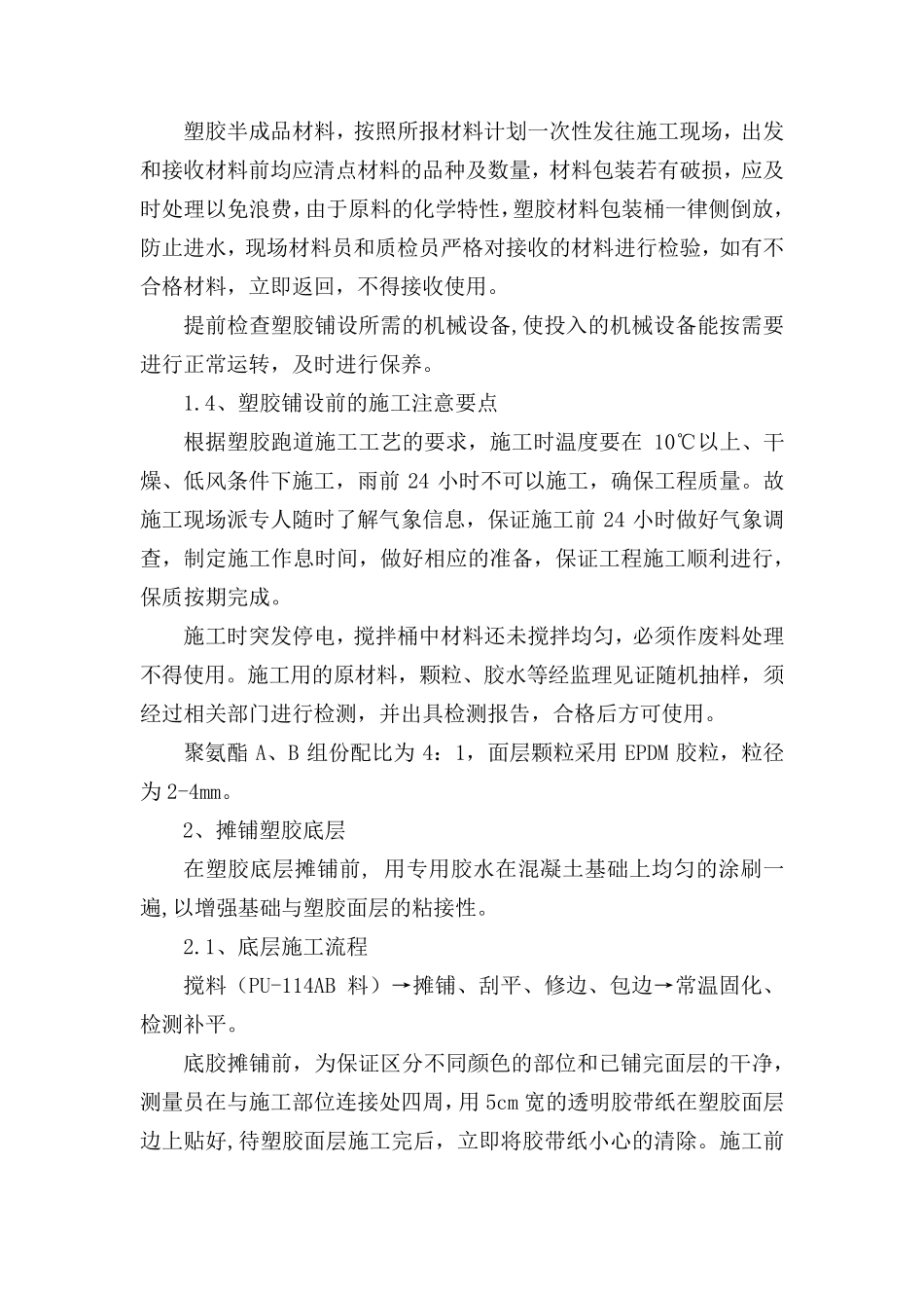 4.全塑型塑胶面层施工方法_第2页