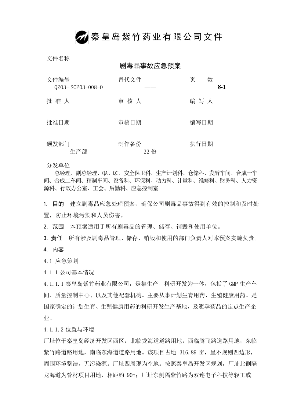 4.剧毒品事故应急救援预案_第1页