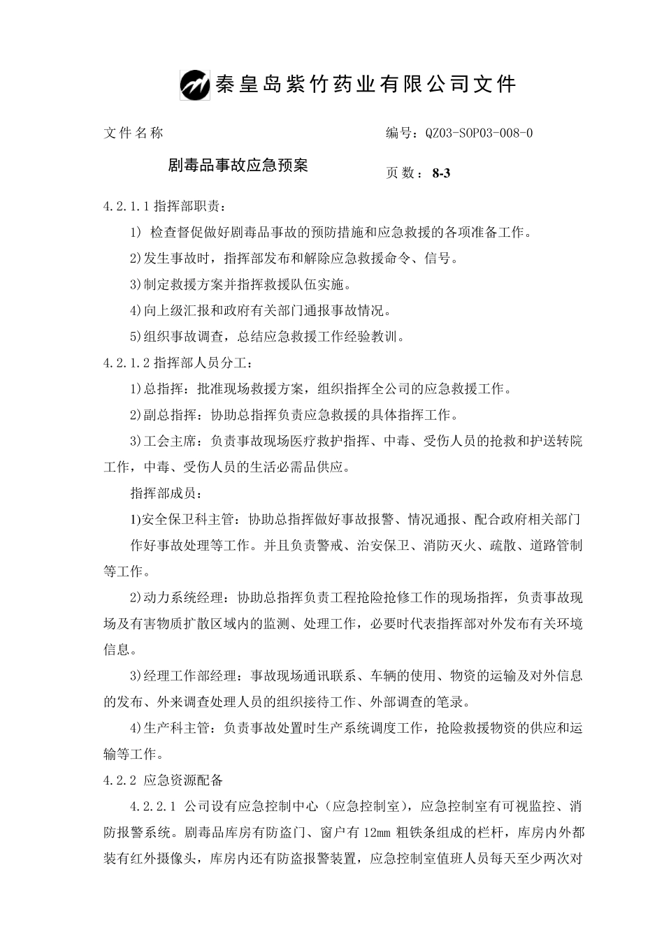 4.剧毒品事故应急救援预案_第3页