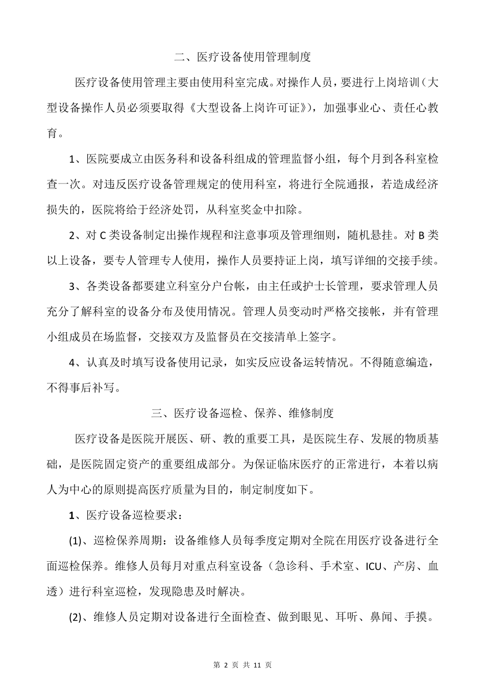 4.医院医疗设备维修、维护和保养制度_第2页