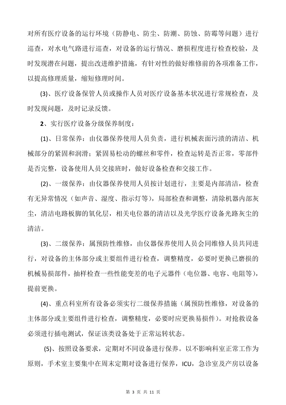 4.医院医疗设备维修、维护和保养制度_第3页